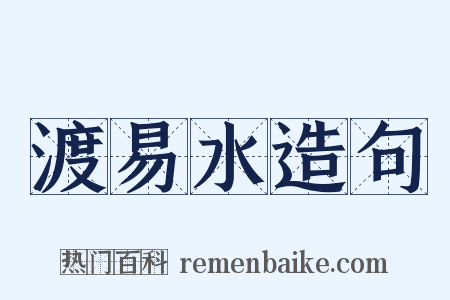 渡易水造句是什么意思的图片
